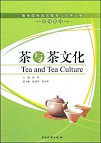 茶與茶文化 (第1版, 平裝)