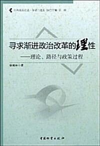 尋求渐进政治改革的理性:理論、路徑與政策過程 (第1版, 平裝)