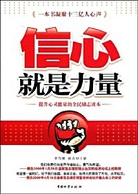 信心就是力量:提升心靈能量的全民勵志讀本 (第1版, 平裝)