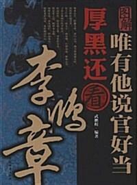 唯有他说官好當:厚黑還看李鸿章(圖解) (第1版, 平裝)