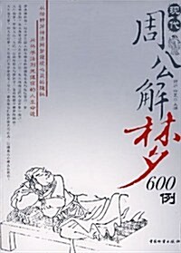 现代周公解夢600例 (第1版, 平裝)