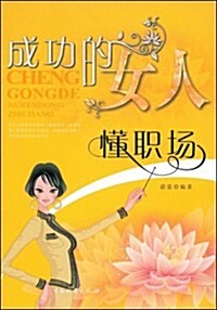 成功的女人懂職场 (第1版, 平裝)