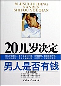 20幾歲決定男人是否有钱 (第1版, 平裝)