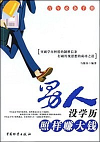 男人沒學歷照样赚大钱 (第1版, 平裝)