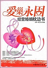 愛巢永固:經營婚姻枕邊书 (第1版, 平裝)