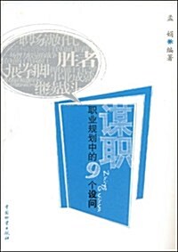 謀職(職業規划中的9個设問) (第1版, 平裝)