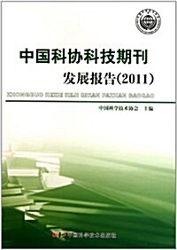 中國科协科技期刊發展報告(2011) (第1版, 平裝)