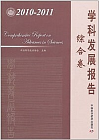 學科發展報告综合卷(2010-2011) (第1版, 平裝)