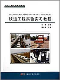 土木工程實验系列敎材:铁道工程實验實习敎程 (第1版, 平裝)
