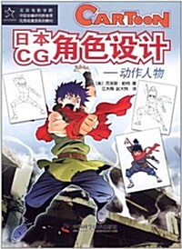 日本CG角色设計:動作人物 (第1版, 平裝)