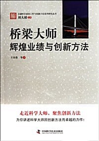 卓越科學家的工作與创新方法系列硏究叢书•橋梁大師:辉煌業绩與创新方法 (第1版, 平裝)