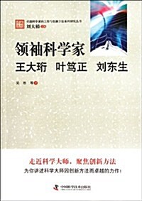 卓越科學家的工作與创新方法系列硏究叢书•領袖科學家:王大珩葉篤正劉東生 (第1版, 平裝)