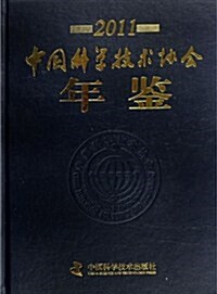 中國科學技術协會年鑒2011(附光盤1张) (第1版, 精裝)