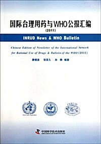 國際合理用药與WHO公報汇编(2011) (第1版, 平裝)