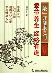 敲開健康之門:季节養生經絡有道 (第1版, 平裝)