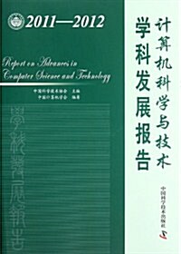 計算机科學與技術學科發展報告(2011-2012) (第1版, 平裝)