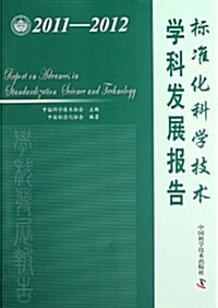 標準化科學技術學科發展報告(2011-2012) (第1版, 平裝)