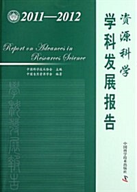 资源科學學科發展報告(2011-2012) (第1版, 平裝)