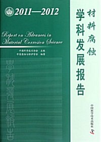 材料腐蚀學科發展報告(2011-2012) (第1版, 平裝)