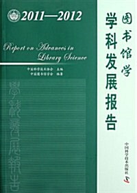 圖书館學學科發展報告(2011-2012) (第1版, 平裝)