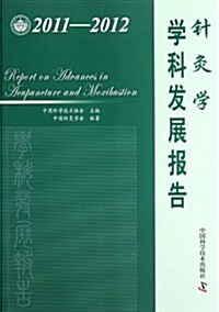 针灸學學科發展報告(2011-2012) (第1版, 平裝)