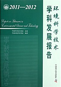 環境科學技術學科發展報告(2011-2012) (第1版, 平裝)