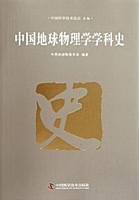 中國地球物理學學科史 (第1版, 平裝)