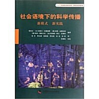 社會语境下的科學傳播(新模式新實踐)/中國科普硏究所科普译著系列 (第1版, 平裝)