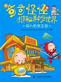 奇奇怪怪探秘科學世界:闯入自然王國 (第1版, 平裝)