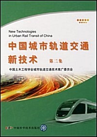 中國城市軌道交通新技術(第2集) (第1版, 精裝)