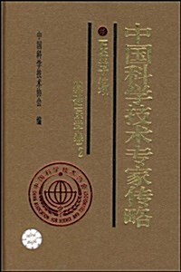 中國科學技術专家傳略(醫學编基础醫學卷2)(精) (第1版, 精裝)