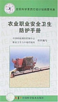 農業職業安全卫生防護手冊 (第1版, 平裝)