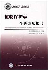 植物保護學學科發展報告(2007-2008) (第1版, 平裝)