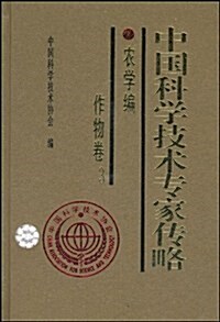 中國科學技術专家傳略(農學编•作物卷3) (第1版, 精裝)