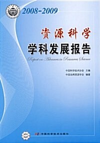 2008-2009资源科學學科發展報告 (第1版, 平裝)