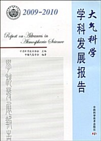 2009-2010大氣科學學科發展報告 (第1版, 平裝)