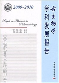 2009-2010古生物學學科發展報告 (第1版, 平裝)