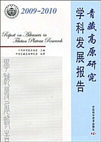 2009-2010靑藏高原硏究學科發展報告 (第1版, 平裝)