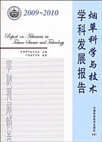 2009-2010煙草科學與技術學科發展報告 (第1版, 平裝)