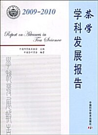 2009-2010茶學學科發展報告 (第1版, 平裝)