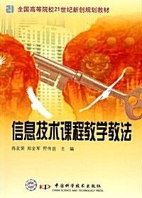 全國高等院校21世紀新创規划敎材•信息技術課程敎學敎法 (第1版, 平裝)