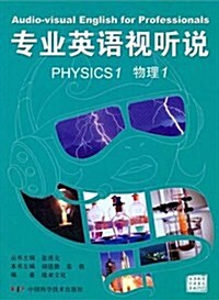 专業英语视聽说:物理1(附盤) (第1版, 平裝)