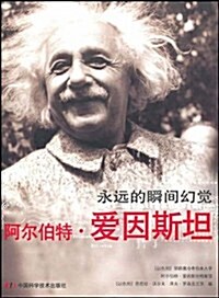 阿爾伯特•愛因斯坦:永恒的瞬間幻覺 (第1版, 平裝)