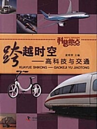 跨越時空:高科技與交通 (第1版, 平裝)