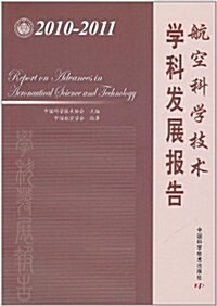 航空科學技術學科發展報告(2010-2011) (第1版, 平裝)