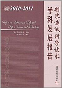 制漿造纸科學技術學科發展報告(2010-2011) (第1版, 平裝)