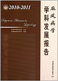 2010-2011麻風病學學科發展報告 (第1版, 平裝)