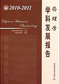 药理學學科發展報告(2010-2011) (第1版, 平裝)