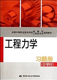 全國中等職業技術學校机械及工程技術類通用敎材:工程力學习题冊(少學時) (第1版, 平裝)