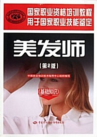 國家職業技能鑒定國家職業资格培训敎程:美發師基础知识(第2版) (第2版, 平裝)